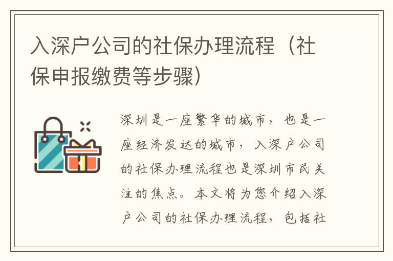 入深戶公司的社保辦理流程（社保申報繳費(fèi)等步驟）
