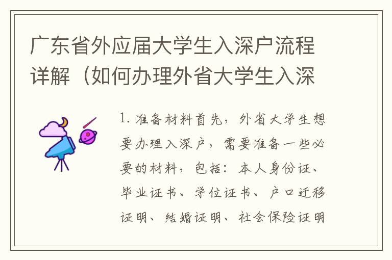 廣東省外應(yīng)屆大學生入深戶流程詳解（如何辦理外省大學生入深戶）