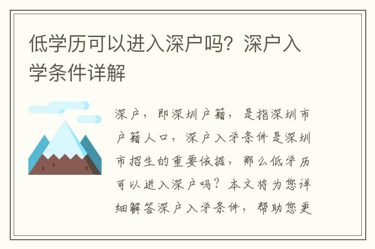 低學歷可以進入深戶嗎？深戶入學條件詳解