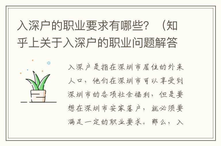 入深戶的職業要求有哪些？（知乎上關于入深戶的職業問題解答）