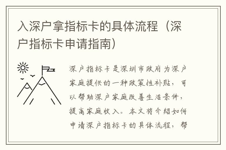 入深戶拿指標卡的具體流程（深戶指標卡申請指南）
