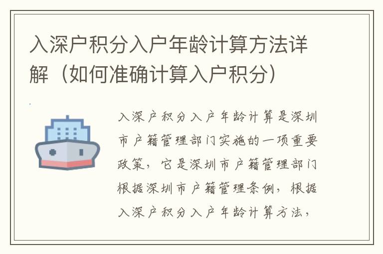 入深戶(hù)積分入戶(hù)年齡計(jì)算方法詳解（如何準(zhǔn)確計(jì)算入戶(hù)積分）