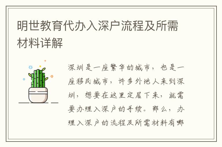 明世教育代辦入深戶流程及所需材料詳解