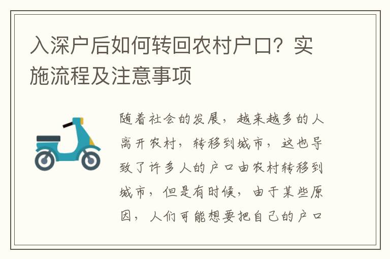 入深戶后如何轉(zhuǎn)回農(nóng)村戶口？實(shí)施流程及注意事項(xiàng)