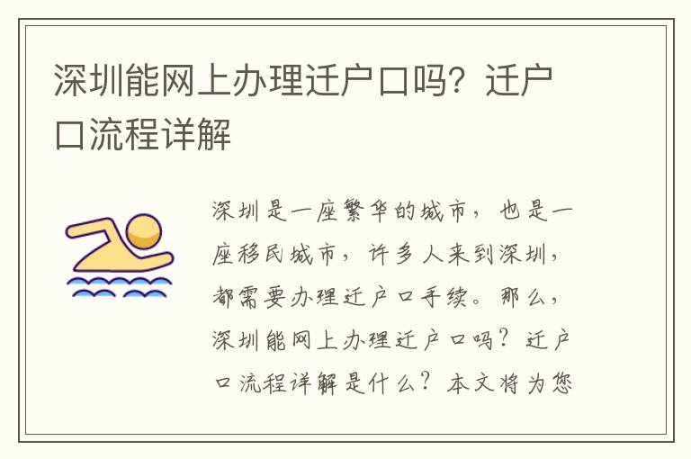 深圳能網上辦理遷戶口嗎？遷戶口流程詳解