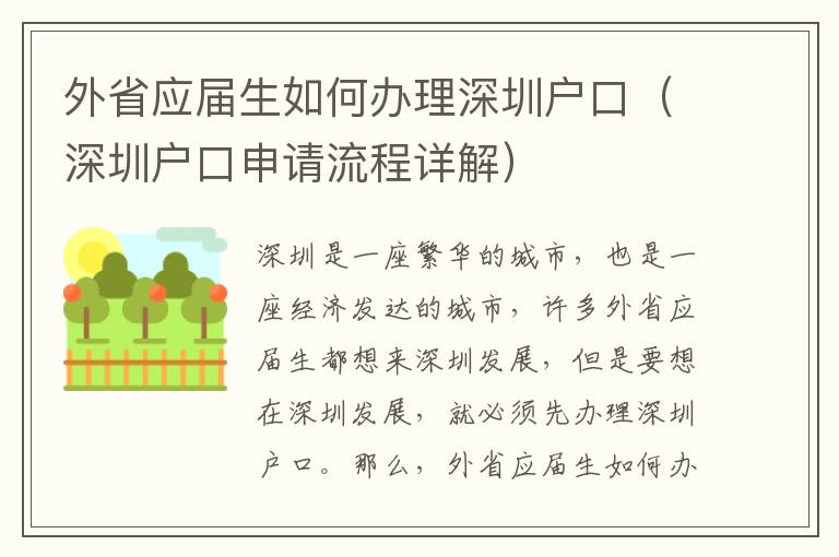 外省應(yīng)屆生如何辦理深圳戶口（深圳戶口申請流程詳解）