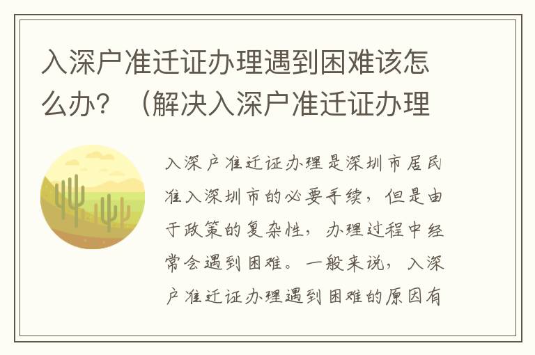 入深戶準遷證辦理遇到困難該怎么辦？（解決入深戶準遷證辦理難題的方法）