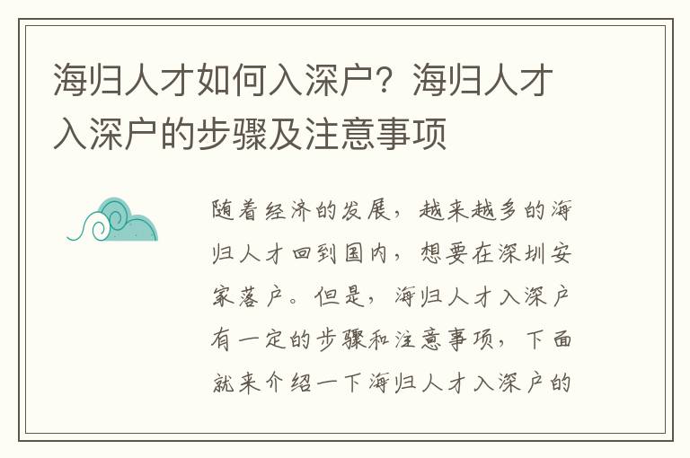 海歸人才如何入深戶？海歸人才入深戶的步驟及注意事項