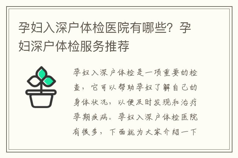 孕婦入深戶體檢醫(yī)院有哪些？孕婦深戶體檢服務(wù)推薦
