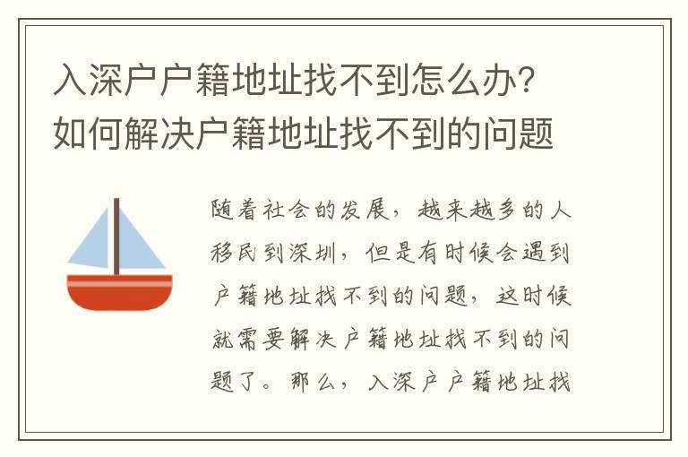 入深戶戶籍地址找不到怎么辦？如何解決戶籍地址找不到的問(wèn)題