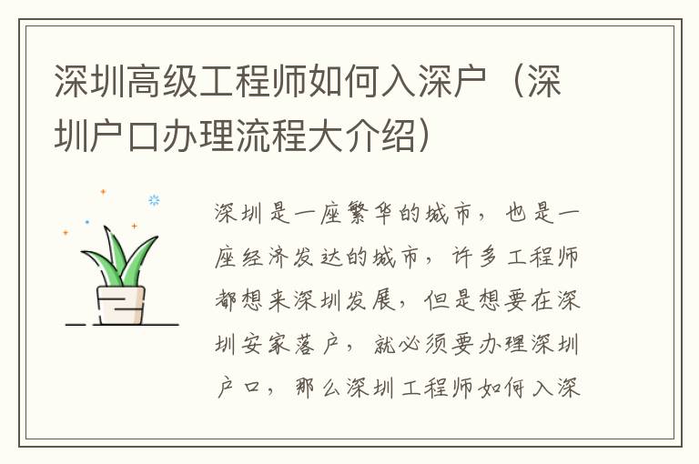 深圳高級工程師如何入深戶（深圳戶口辦理流程大介紹）