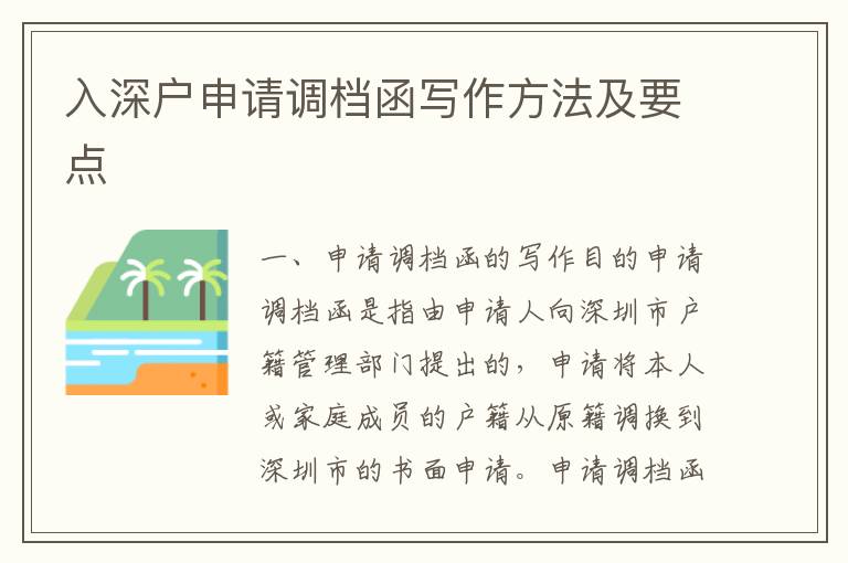 入深戶申請調(diào)檔函寫作方法及要點