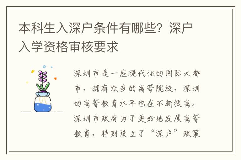 本科生入深戶條件有哪些？深戶入學資格審核要求