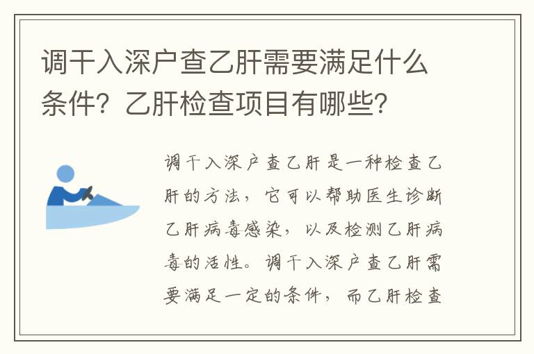 調(diào)干入深戶查乙肝需要滿足什么條件？乙肝檢查項(xiàng)目有哪些？