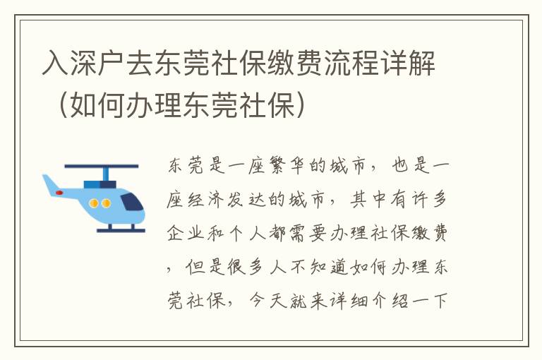入深戶去東莞社保繳費(fèi)流程詳解（如何辦理東莞社保）
