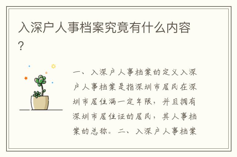 入深戶人事檔案究竟有什么內(nèi)容？