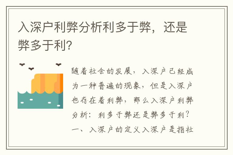 入深戶利弊分析利多于弊，還是弊多于利？