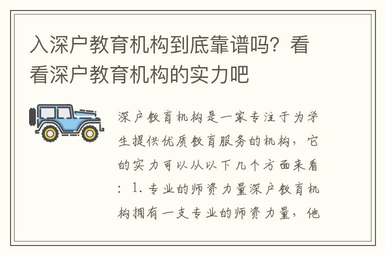 入深戶教育機(jī)構(gòu)到底靠譜嗎？看看深戶教育機(jī)構(gòu)的實(shí)力吧