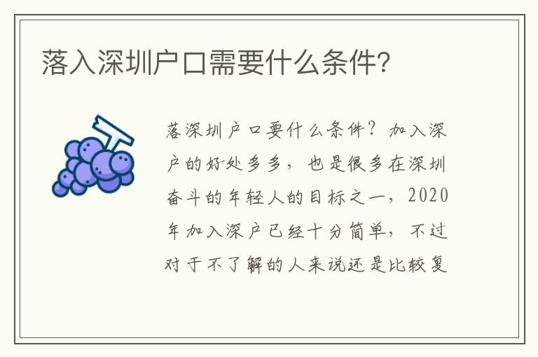 落入深圳戶口需要什么條件？
