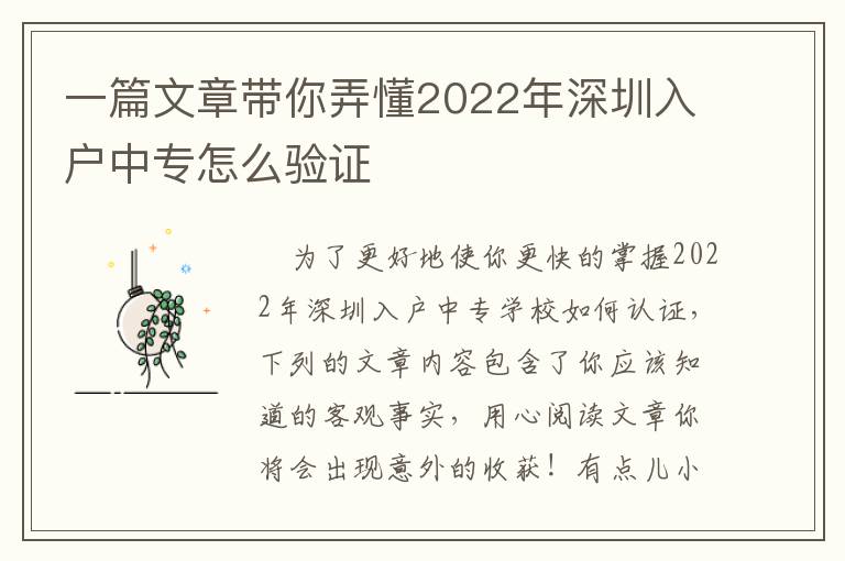 一篇文章帶你弄懂2022年深圳入戶中專怎么驗(yàn)證