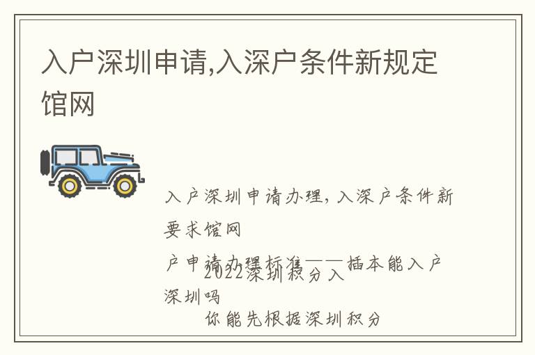 入戶深圳申請,入深戶條件新規(guī)定館網(wǎng)