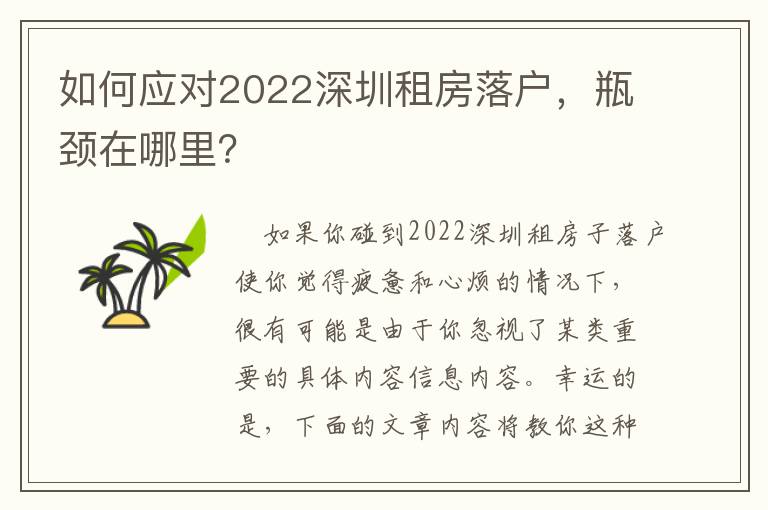 如何應(yīng)對2022深圳租房落戶，瓶頸在哪里？