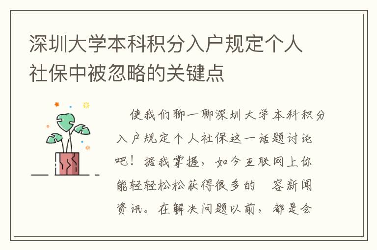 深圳大學本科積分入戶規(guī)定個人社保中被忽略的關(guān)鍵點