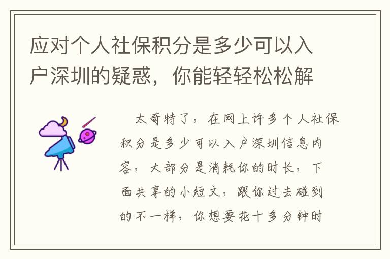 應對個人社保積分是多少可以入戶深圳的疑惑，你能輕輕松松解決嗎？