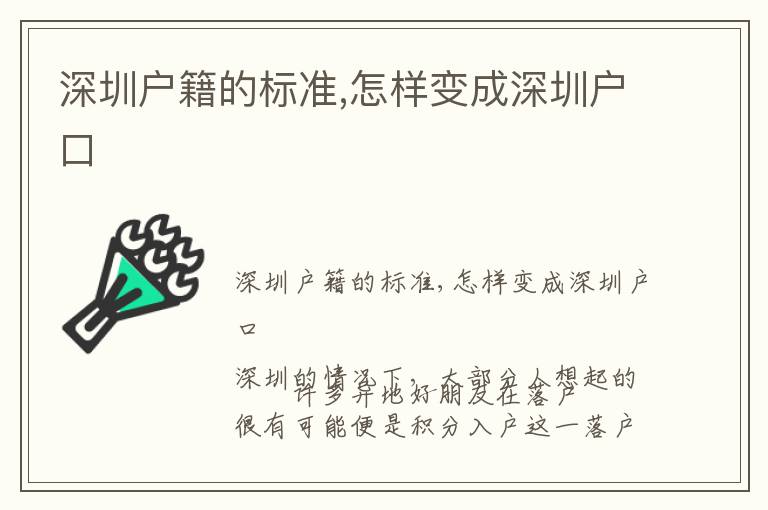 深圳戶籍的標(biāo)準(zhǔn),怎樣變成深圳戶口