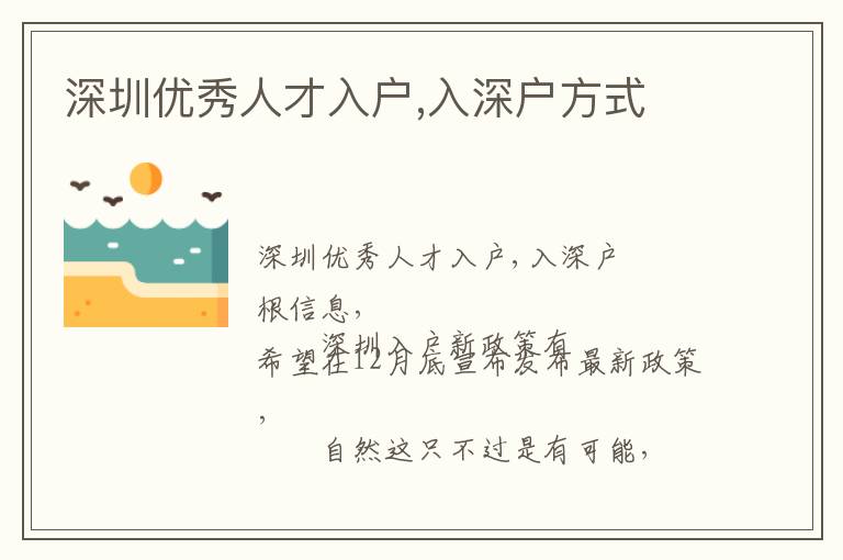 深圳優(yōu)秀人才入戶,入深戶方式