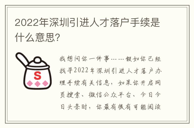 2022年深圳引進(jìn)人才落戶手續(xù)是什么意思？