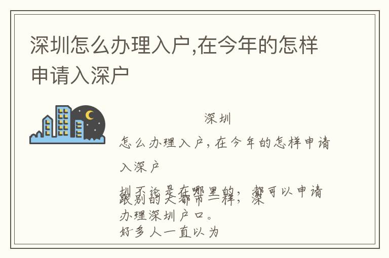 深圳怎么辦理入戶,在今年的怎樣申請入深戶