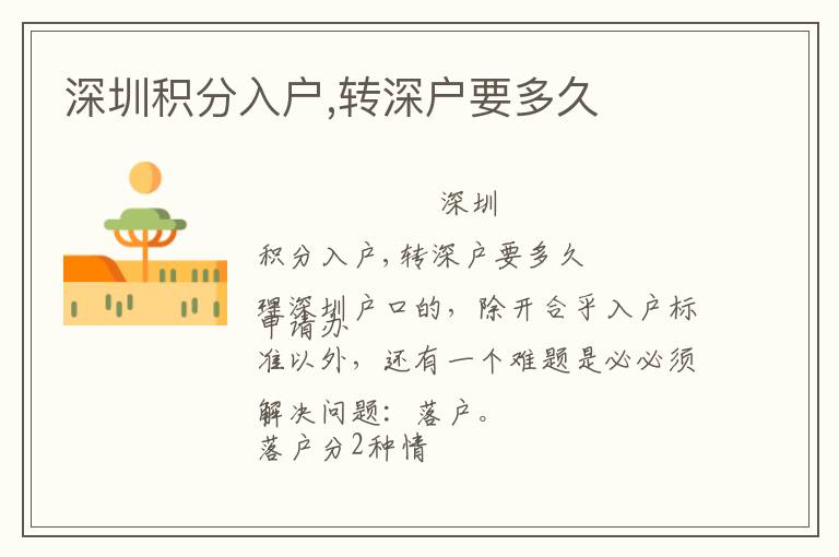 深圳積分入戶,轉(zhuǎn)深戶要多久