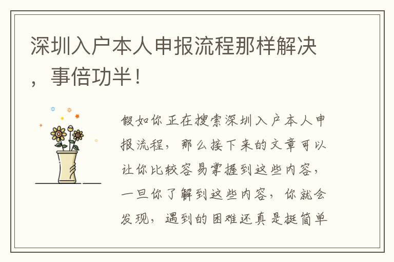 深圳入戶本人申報流程那樣解決，事倍功半！