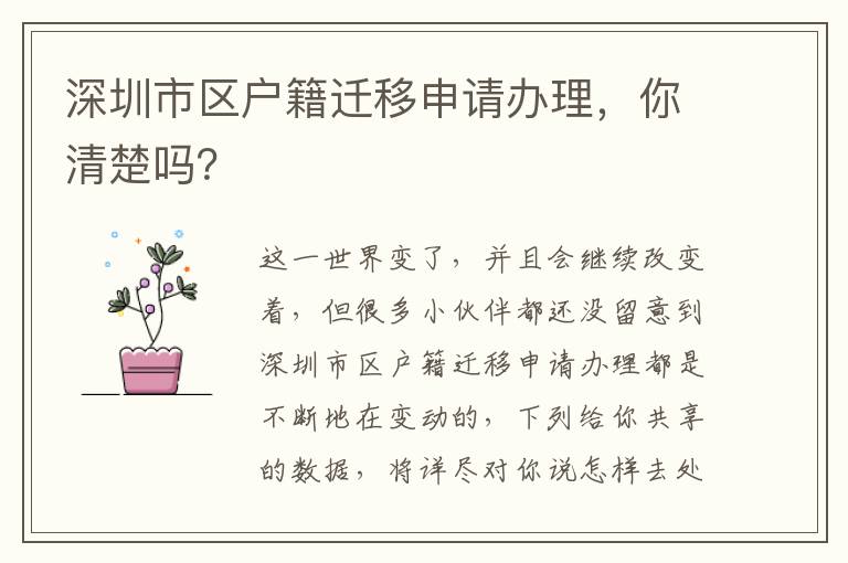 深圳市區戶籍遷移申請辦理，你清楚嗎？
