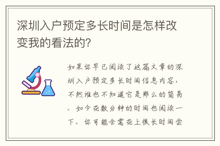 深圳入戶預定多長時間是怎樣改變我的看法的？