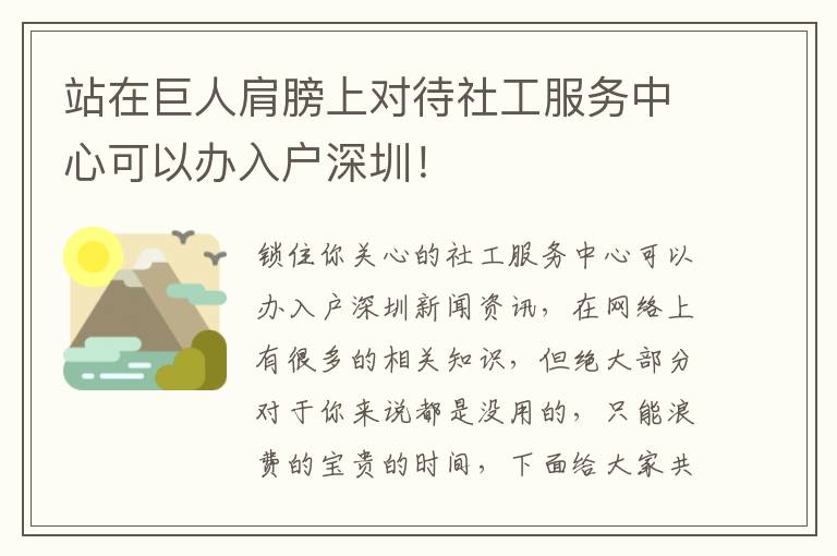 站在巨人肩膀上對待社工服務(wù)中心可以辦入戶深圳！