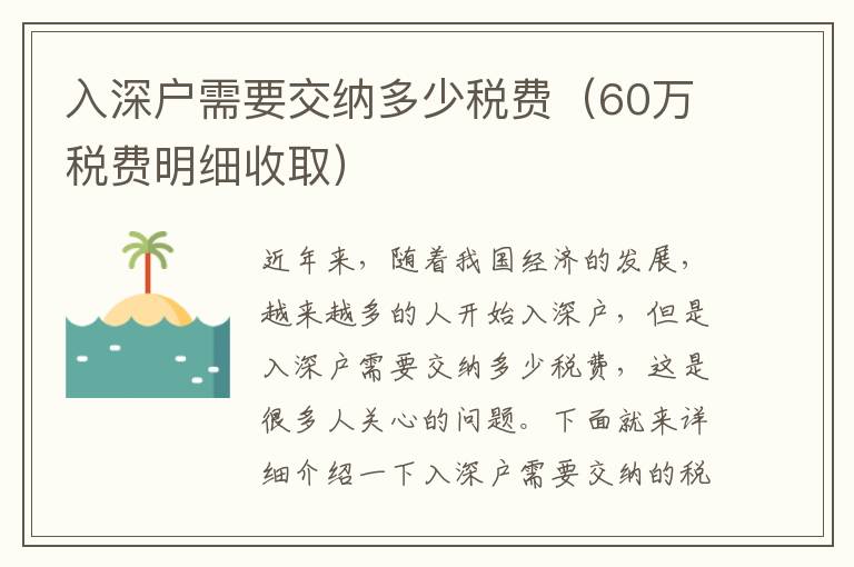 入深戶需要交納多少稅費(fèi)（60萬稅費(fèi)明細(xì)收取）