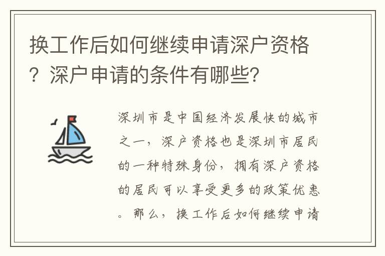 換工作后如何繼續(xù)申請深戶資格？深戶申請的條件有哪些？