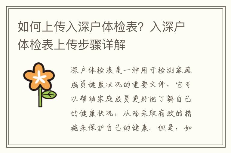 如何上傳入深戶體檢表？入深戶體檢表上傳步驟詳解