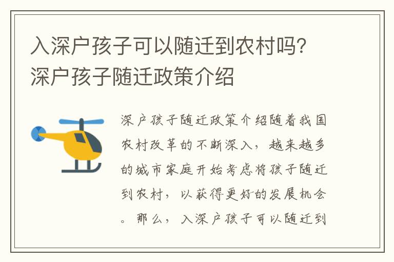 入深戶孩子可以隨遷到農(nóng)村嗎？深戶孩子隨遷政策介紹