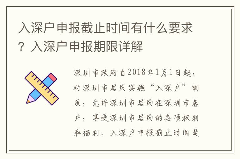 入深戶申報截止時間有什么要求？入深戶申報期限詳解