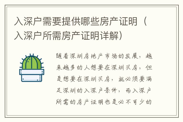 入深戶需要提供哪些房產(chǎn)證明（入深戶所需房產(chǎn)證明詳解）