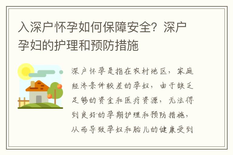 入深戶懷孕如何保障安全？深戶孕婦的護(hù)理和預(yù)防措施