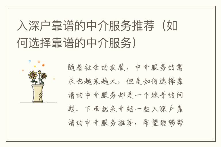 入深戶靠譜的中介服務(wù)推薦（如何選擇靠譜的中介服務(wù)）
