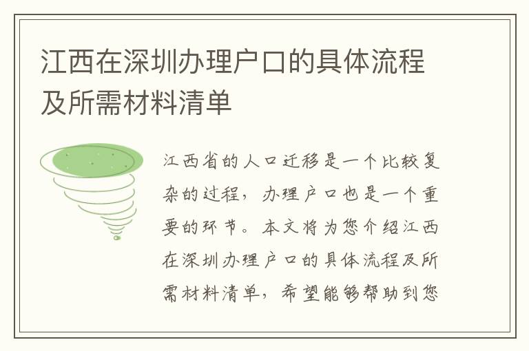 江西在深圳辦理戶口的具體流程及所需材料清單