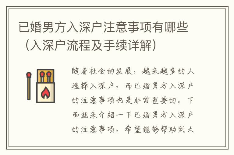 已婚男方入深戶注意事項有哪些（入深戶流程及手續(xù)詳解）