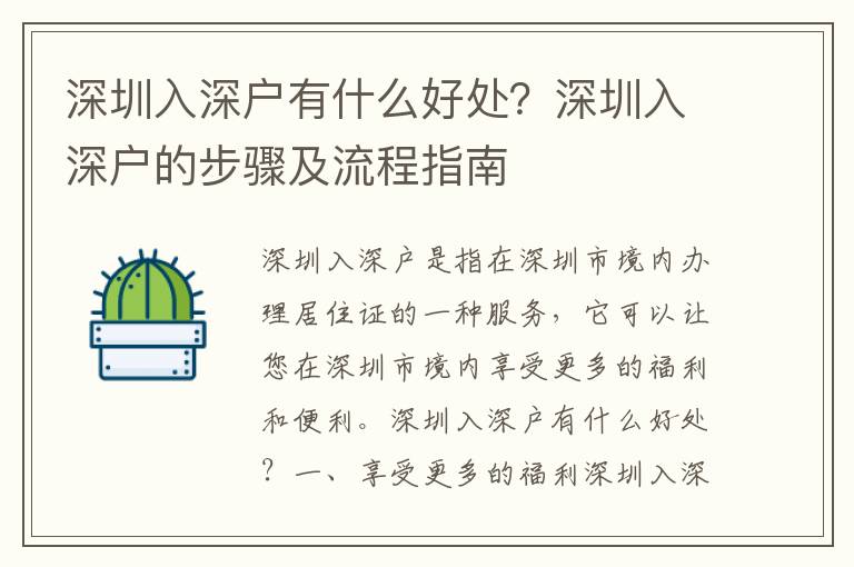 深圳入深戶有什么好處？深圳入深戶的步驟及流程指南