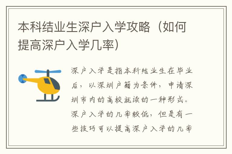 本科結業(yè)生深戶入學攻略（如何提高深戶入學幾率）