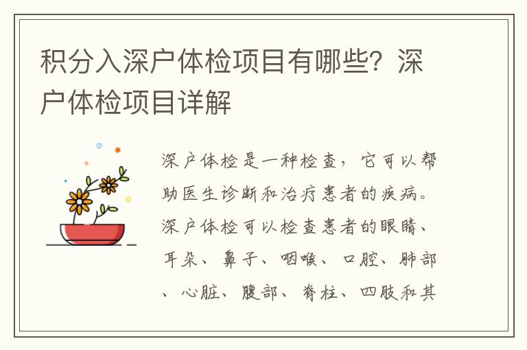 積分入深戶體檢項(xiàng)目有哪些？深戶體檢項(xiàng)目詳解